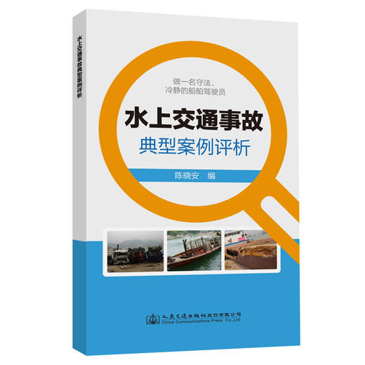 水上交通事故典型案例评析 商品图0