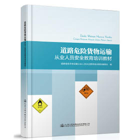 道路危险货物运输从业人员安全教育培训教材