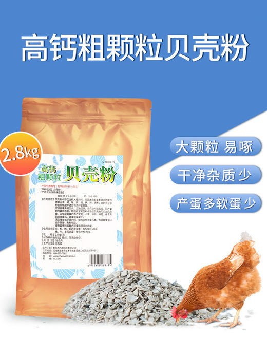 华畜 贝壳粉2.8kg 含钙高达90% 大颗粒更易啄 干净杂质少 产蛋多软蛋少 禽畜通用 商品图1