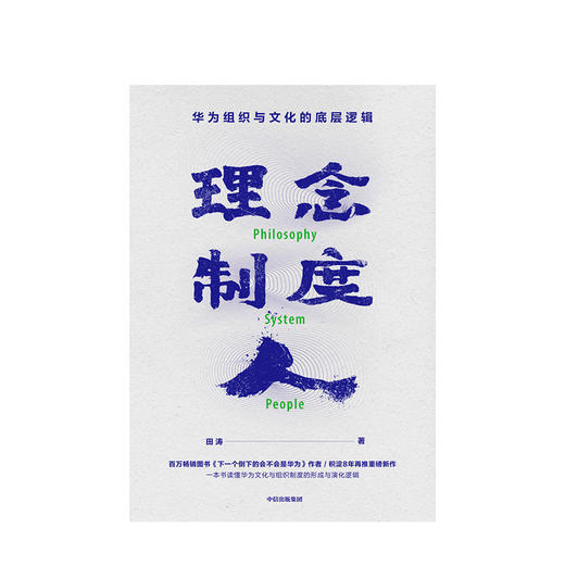 理念制度人：华为组织与文化的底层逻辑 田涛 著  企业管理 华为 任正非 中信出版社图书 正版 商品图2