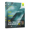中文版3ds Max 2016实战基础教程（全彩版） 图像处理 淘宝美工教程书 3dmax教程书 建模 商品缩略图0