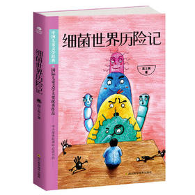 细菌世界历险记