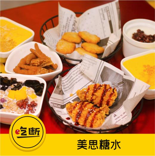 【吃断】美思糖水双人甜品+小食套餐低至19.9元！限前200份 商品图0