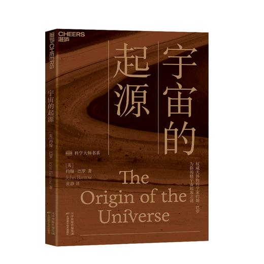 湛庐┃宇宙的起源：为你揭晓宇宙起源之谜 商品图0