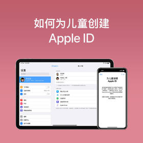 如何为儿童创建Apple ID？