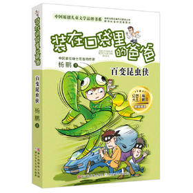 百变昆虫侠-装在口袋里的爸爸