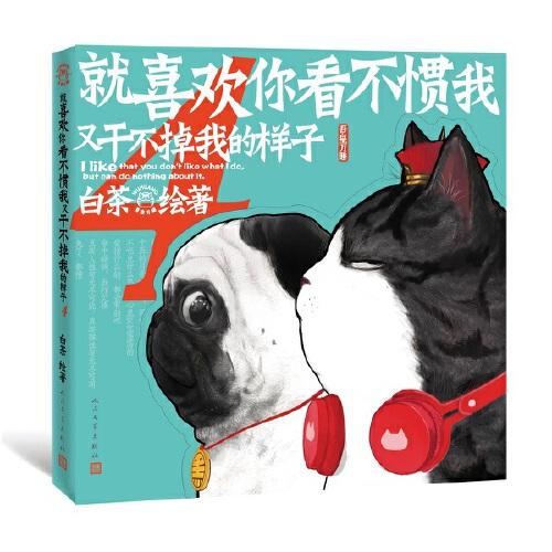 就喜欢你看不惯我又干不掉我的样子4 商品图0