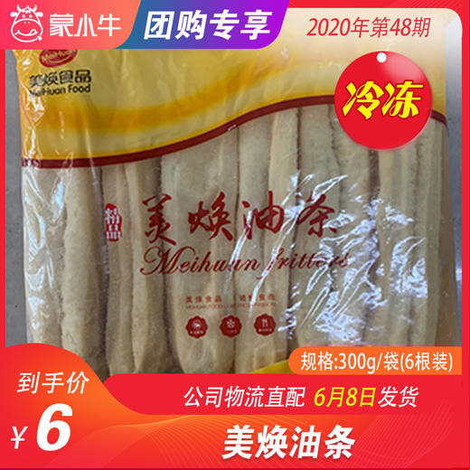 【冻品团购】美焕油条 300g/袋（6根装） 商品图0