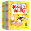 我不怕上幼儿园了（全8册）爱上幼儿园绘本 3-4-5-6岁儿童情绪管理与性格培养早教益智启蒙睡前故事书0-3宝宝好习惯情商行为大中小班亲子阅读图画书 商品缩略图5
