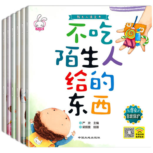 陌生人请走开全套6册 儿童绘本 3-4-6周岁幼儿园中班小班自我保护意识培养老师推荐正版睡前故事书4-5-6-7-8岁大班亲子阅读带拼音 商品图1