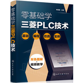 零基础学三菱PLC技术