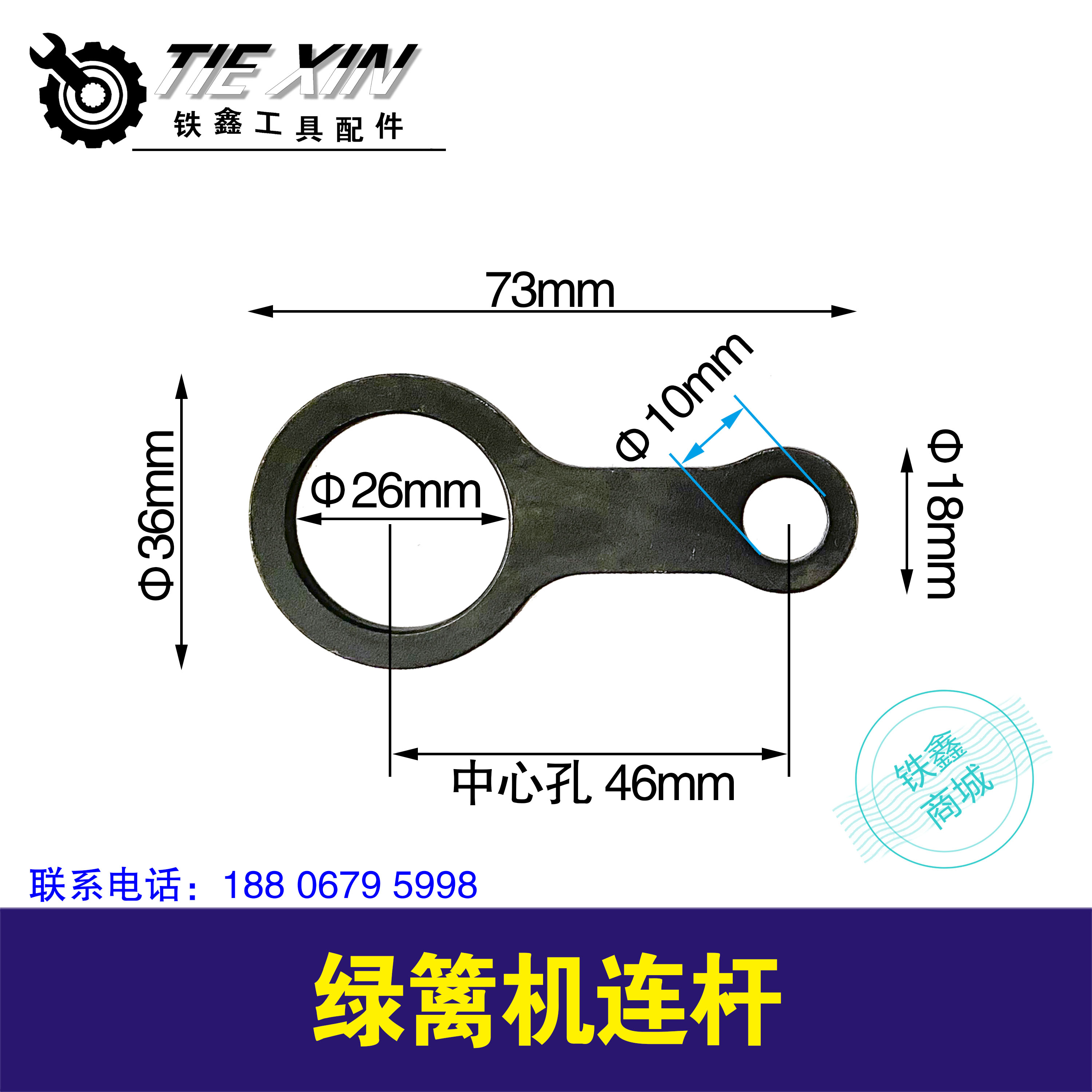 【货号01520】绿篱机连杆