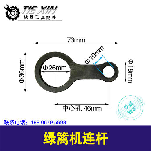 【货号01520】绿篱机连杆 商品图0