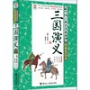 三国演义.经典赏读本-优等生必读文库 商品缩略图0
