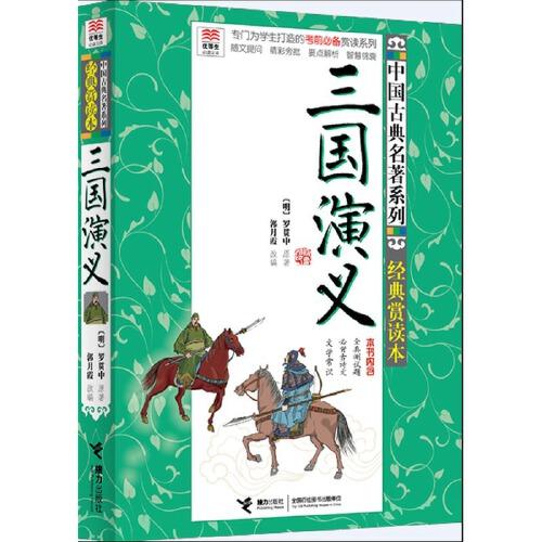 三国演义.经典赏读本-优等生必读文库 商品图0