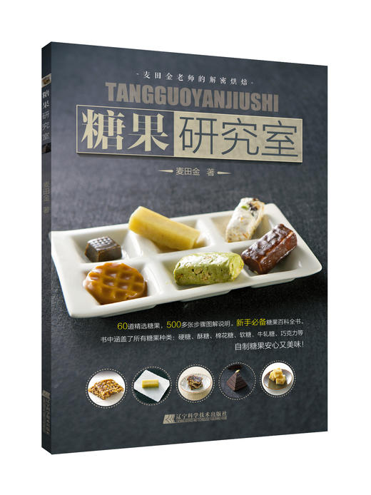 爆款优惠套装《糖果研究室》+《小山进的顶级食感巧克力》 商品图0