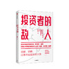 投资者的敌人 刚性泡沫作者   金融 投资者 风险高企 罗伯特席勒推荐 中信出版社图书 正版 商品缩略图1