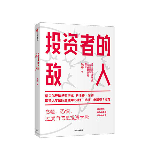 投资者的敌人 刚性泡沫作者   金融 投资者 风险高企 罗伯特席勒推荐 中信出版社图书 正版 商品图1