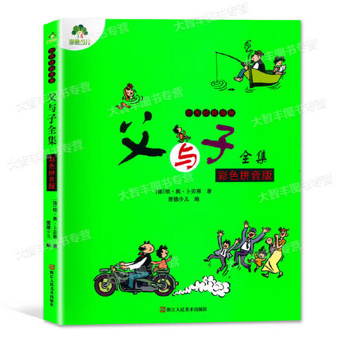 父与子全集(彩色拼音版) 商品图0