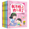 我不怕上幼儿园了（全8册）爱上幼儿园绘本 3-4-5-6岁儿童情绪管理与性格培养早教益智启蒙睡前故事书0-3宝宝好习惯情商行为大中小班亲子阅读图画书 商品缩略图3