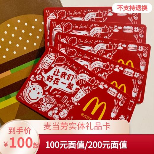 麦当劳实体礼品卡 100元面值/200元面值 商品图0