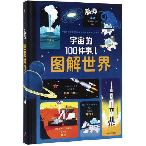 宇宙的100件事儿-图解世界 商品图0