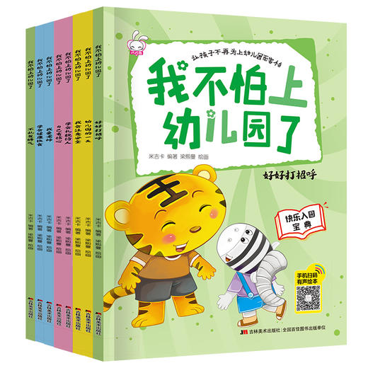 我不怕上幼儿园了（全8册）爱上幼儿园绘本 3-4-5-6岁儿童情绪管理与性格培养早教益智启蒙睡前故事书0-3宝宝好习惯情商行为大中小班亲子阅读图画书 商品图7