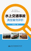 水上交通事故典型案例评析 商品缩略图2