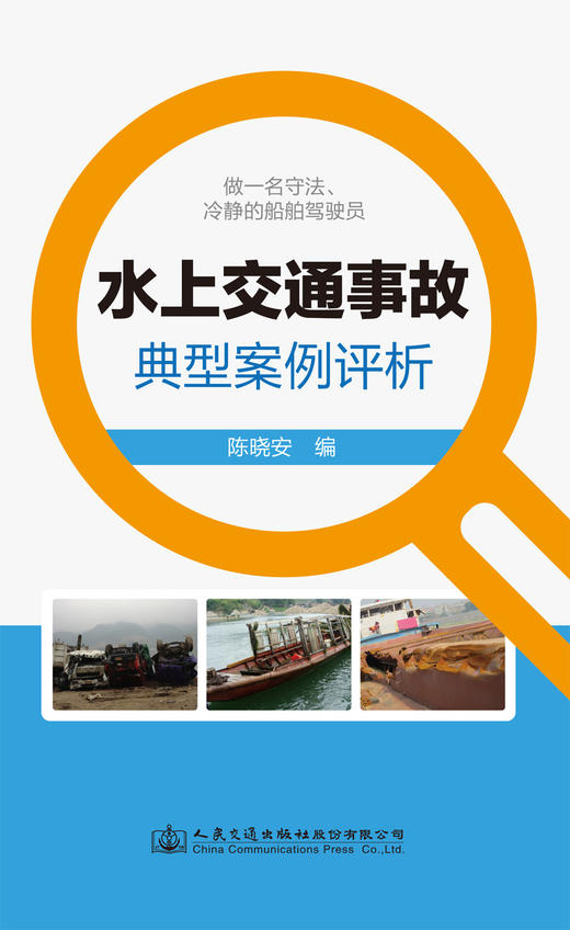 水上交通事故典型案例评析 商品图2