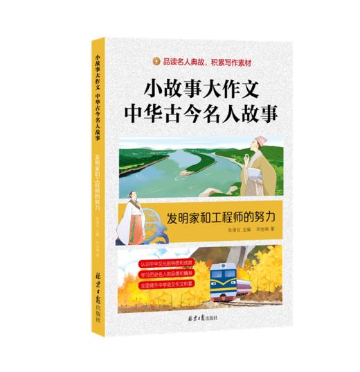 《小故事大作文：中华古今名人故事》全6册 7-15岁少年儿童名人传记作文提分 商品图7