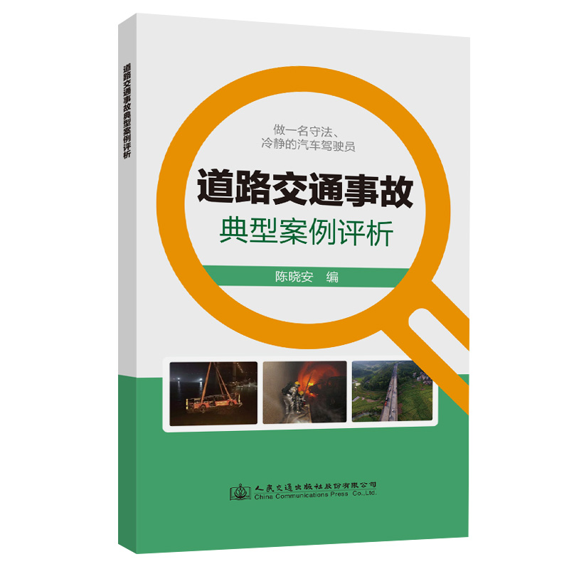 道路交通事故典型案例评析