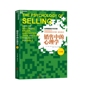 湛庐┃销售中的心理学（白金版）：销售的内在博弈