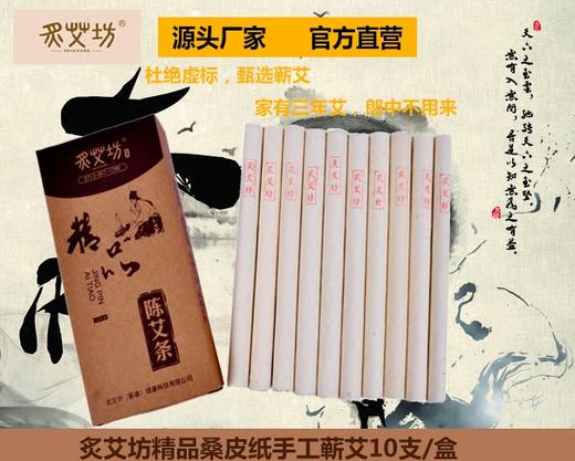 炙艾坊蕲艾桑皮纸古法手工香艾陈艾18×200mm纯艾条10支/盒 商品图1