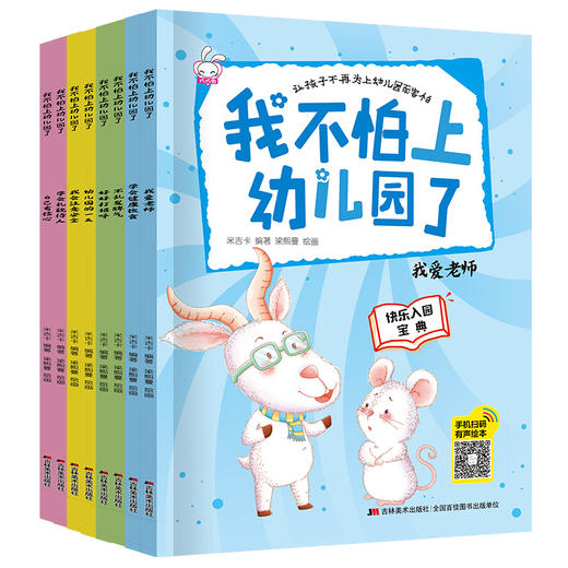 我不怕上幼儿园了（全8册）爱上幼儿园绘本 3-4-5-6岁儿童情绪管理与性格培养早教益智启蒙睡前故事书0-3宝宝好习惯情商行为大中小班亲子阅读图画书 商品图2