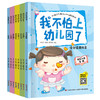 我不怕上幼儿园了（全8册）爱上幼儿园绘本 3-4-5-6岁儿童情绪管理与性格培养早教益智启蒙睡前故事书0-3宝宝好习惯情商行为大中小班亲子阅读图画书 商品缩略图1