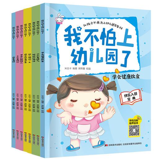 我不怕上幼儿园了（全8册）爱上幼儿园绘本 3-4-5-6岁儿童情绪管理与性格培养早教益智启蒙睡前故事书0-3宝宝好习惯情商行为大中小班亲子阅读图画书 商品图1