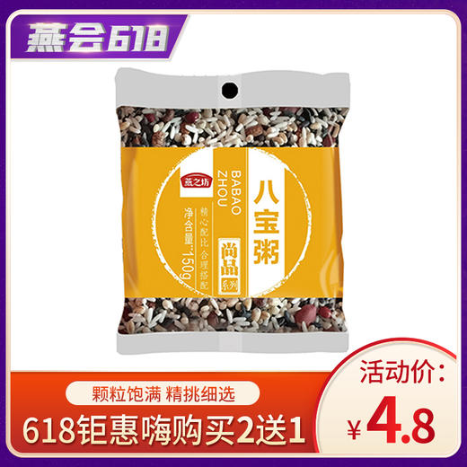 【买2送1】【超市同款】燕之坊 八宝粥150g 商品图0