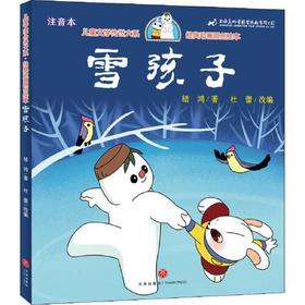 雪孩子(注音本)-儿童文学传世大系.经典动画原创绘本
