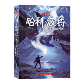 哈利.波特与阿兹卡班囚徒(纪念版)