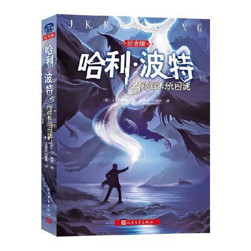 哈利.波特与阿兹卡班囚徒(纪念版) 商品图0