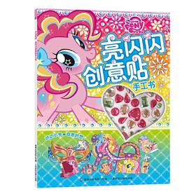 小马宝莉亮闪闪创意贴手工书