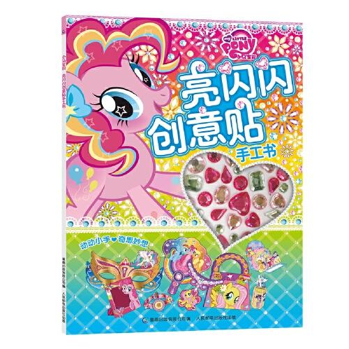 小马宝莉亮闪闪创意贴手工书 商品图0
