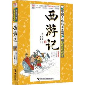 西游记.经典赏读本-优等生必读文库