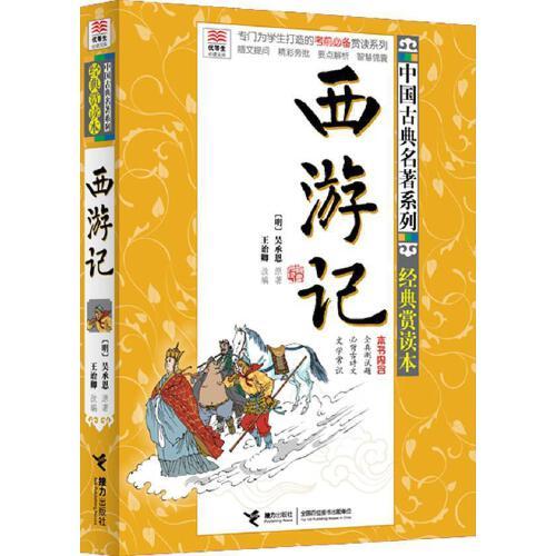 西游记.经典赏读本-优等生必读文库 商品图0
