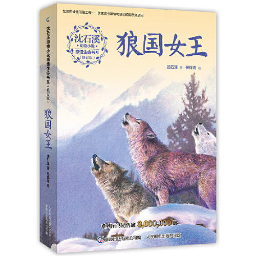 狼国女王-沈石溪动物小说感悟生命书系(修订版) 商品图0