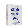 理念制度人：华为组织与文化的底层逻辑 田涛 著  企业管理 华为 任正非 中信出版社图书 正版 商品缩略图1