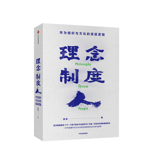 理念制度人：华为组织与文化的底层逻辑 田涛 著  企业管理 华为 任正非 中信出版社图书 正版 商品图1