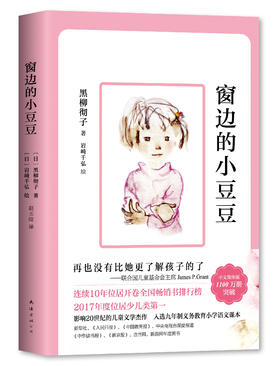 黑柳彻子：窗边的小豆豆