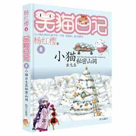 小猫出生在秘密山洞-笑猫日记