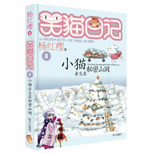 小猫出生在秘密山洞-笑猫日记 商品图0